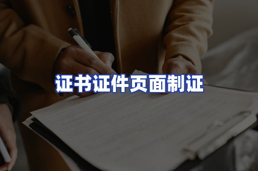 证书证件页面制证